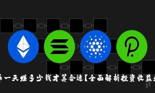 虚拟币一天赚多少钱才算合适？全面解析投资收益和风险