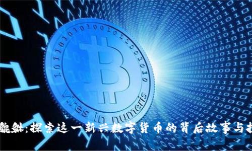 虚拟币貔貅：探索这一新兴数字货币的背后故事与投资潜力