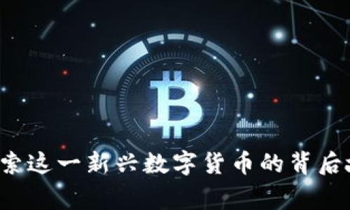 虚拟币貔貅：探索这一新兴数字货币的背后故事与投资潜力