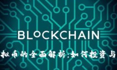 关于PCD虚拟币的全面解析：如何投资与交易的指