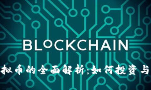 关于PCD虚拟币的全面解析：如何投资与交易的指南