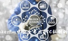 如何在Tokenim中安全导出BTC私钥的详细指南