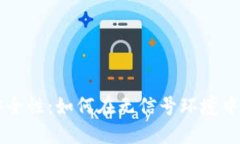 虚拟币冷钱包的安全性：如何在无信号环境中保