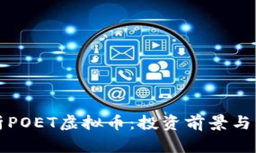 深入解析POET虚拟币：投资前景与市场动态