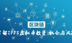 深入了解IPFS虚拟币投资：机会与风险分析