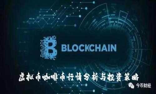 虚拟币咖啡币行情分析与投资策略