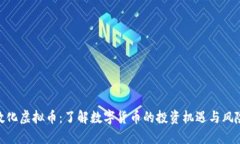 敦化虚拟币：了解数字货币的投资机遇与风险