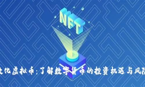 敦化虚拟币：了解数字货币的投资机遇与风险