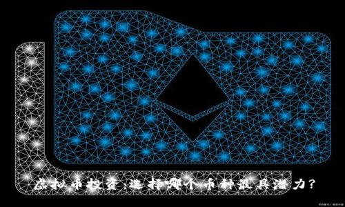 虚拟币投资：选择哪个币种最具潜力?