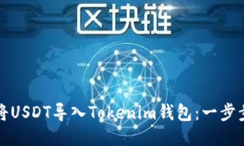 如何将USDT导入Tokenim钱包：一步步指南