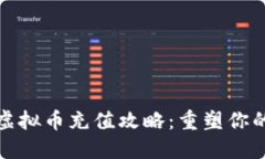 网络游戏虚拟币充值攻略：重塑你的游戏体验