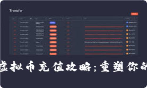 网络游戏虚拟币充值攻略：重塑你的游戏体验