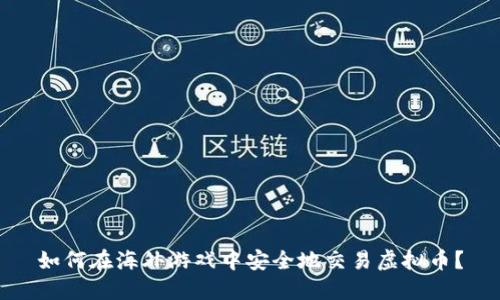 如何在海外游戏中安全地交易虚拟币？