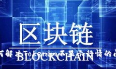 如何解决Tokenim不显示行情的问题