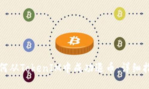 如何从TokenIM中成功退币：详细指南
