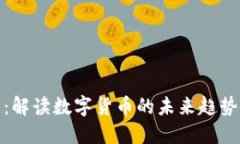 揭密虚拟币：解读数字货币的未来趋势与投资机
