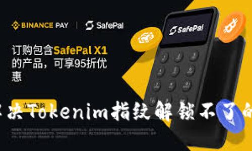 如何解决Tokenim指纹解锁不了的问题？