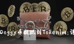 如何将Doggy币提现到Tokenim：详细指南