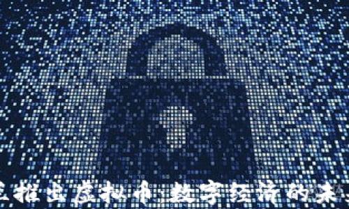 
乌克兰推出虚拟币：数字经济的未来之路