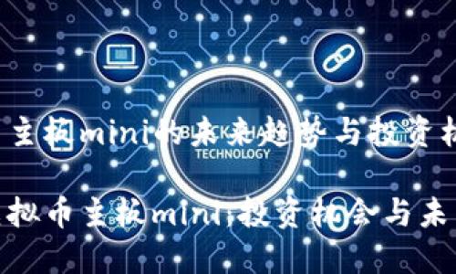 虚拟币主板mini的未来趋势与投资机会

探索虚拟币主板mini：投资机会与未来趋势