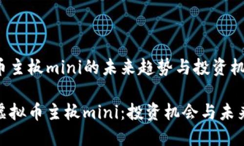 虚拟币主板mini的未来趋势与投资机会

探索虚拟币主板mini：投资机会与未来趋势