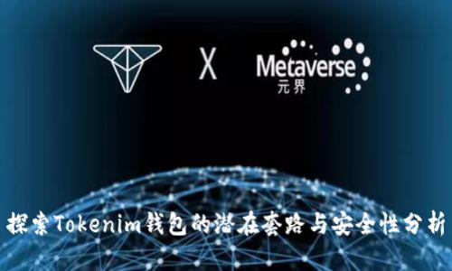 探索Tokenim钱包的潜在套路与安全性分析
