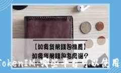   TokenIM：哪些平台可以使用？