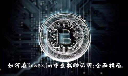 如何在Tokenim中查找助记词：全面指南