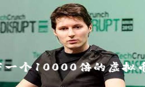 如何寻找下一个10000倍的虚拟币投资机会？