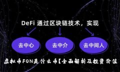 虚拟币FON是什么币？全面解析及投资价值