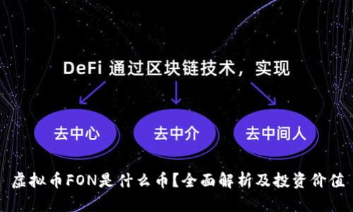 虚拟币FON是什么币？全面解析及投资价值