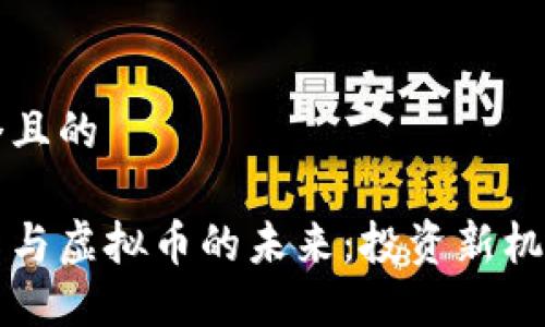 思考一个且的

文化期货与虚拟币的未来：投资新机遇与挑战