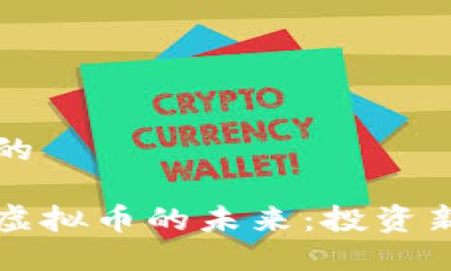 思考一个且的

文化期货与虚拟币的未来：投资新机遇与挑战