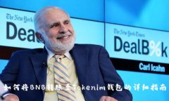 如何将BNB转账至Tokenim钱包的详细指南