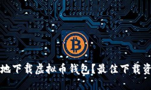 如何安全地下载虚拟币钱包？最佳下载资源与推荐