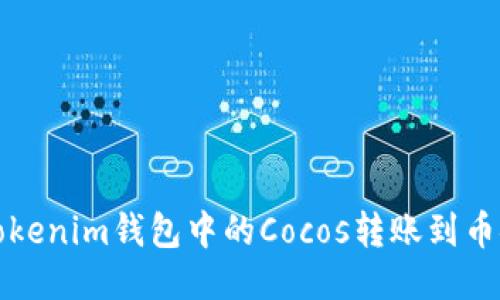 如何将Tokenim钱包中的Cocos转账到币安交易所