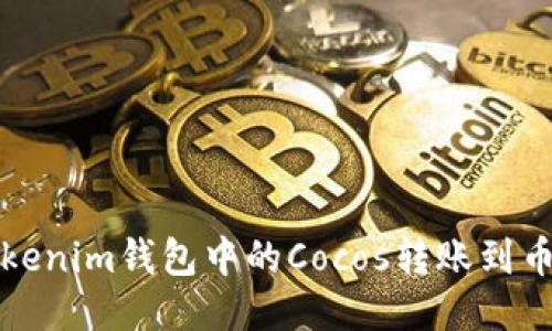 如何将Tokenim钱包中的Cocos转账到币安交易所