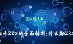 虚拟币ZRX的全面解析：什么是ZRX币？