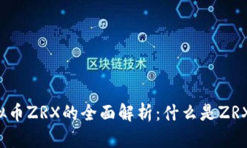 虚拟币ZRX的全面解析：什么是ZRX币？