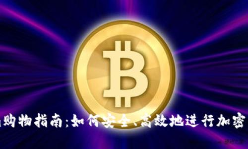 Tokenim购物指南：如何安全、高效地进行加密货币交易