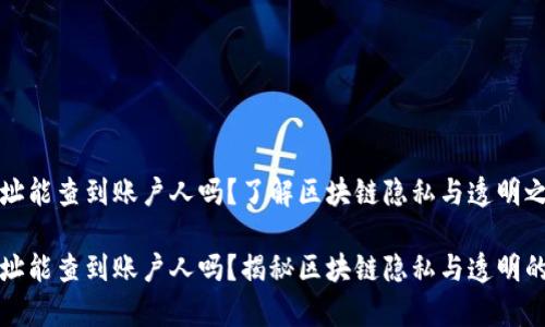虚拟币地址能查到账户人吗？了解区块链隐私与透明之间的博弈

虚拟币地址能查到账户人吗？揭秘区块链隐私与透明的真相