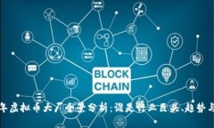 2023年虚拟币大厂全景分析：谁是行业巨头、趋势