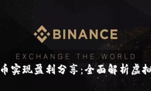 如何通过虚拟币实现盈利分享：全面解析虚拟货币分润机制