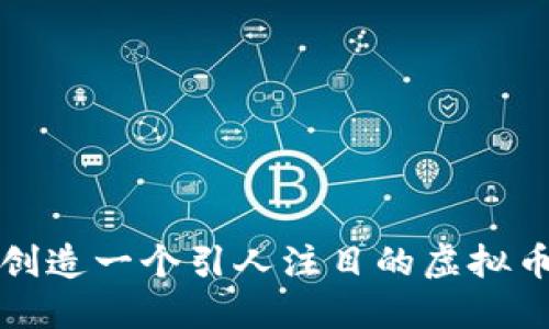 如何创造一个引人注目的虚拟币名称