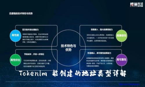 Tokenim 能创建的地址类型详解