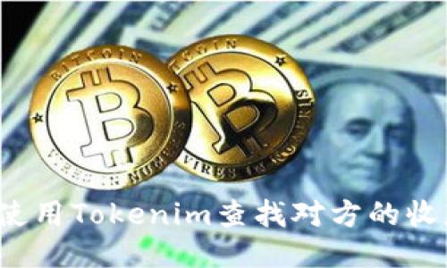 如何使用Tokenim查找对方的收款码？