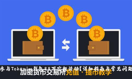 如何参与Tokenim钱包88万空投活动？详细指南与常见问题解答
