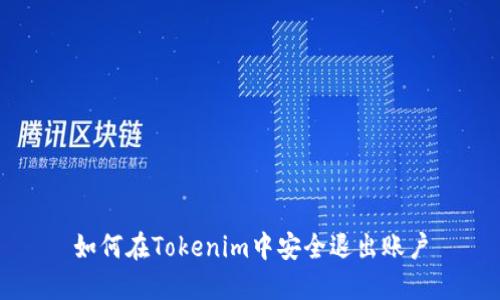 如何在Tokenim中安全退出账户