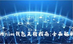 TP钱包与Tokenim钱包互转指南：全面解析与操作步