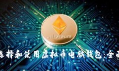 如何选择和使用虚拟币电脑钱包：全面指南